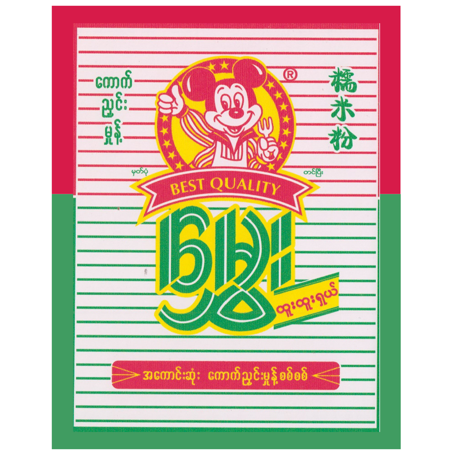 မွှေး ကောက်ညှင်းမှုန့် | Mhwe Sticky Rice Powder