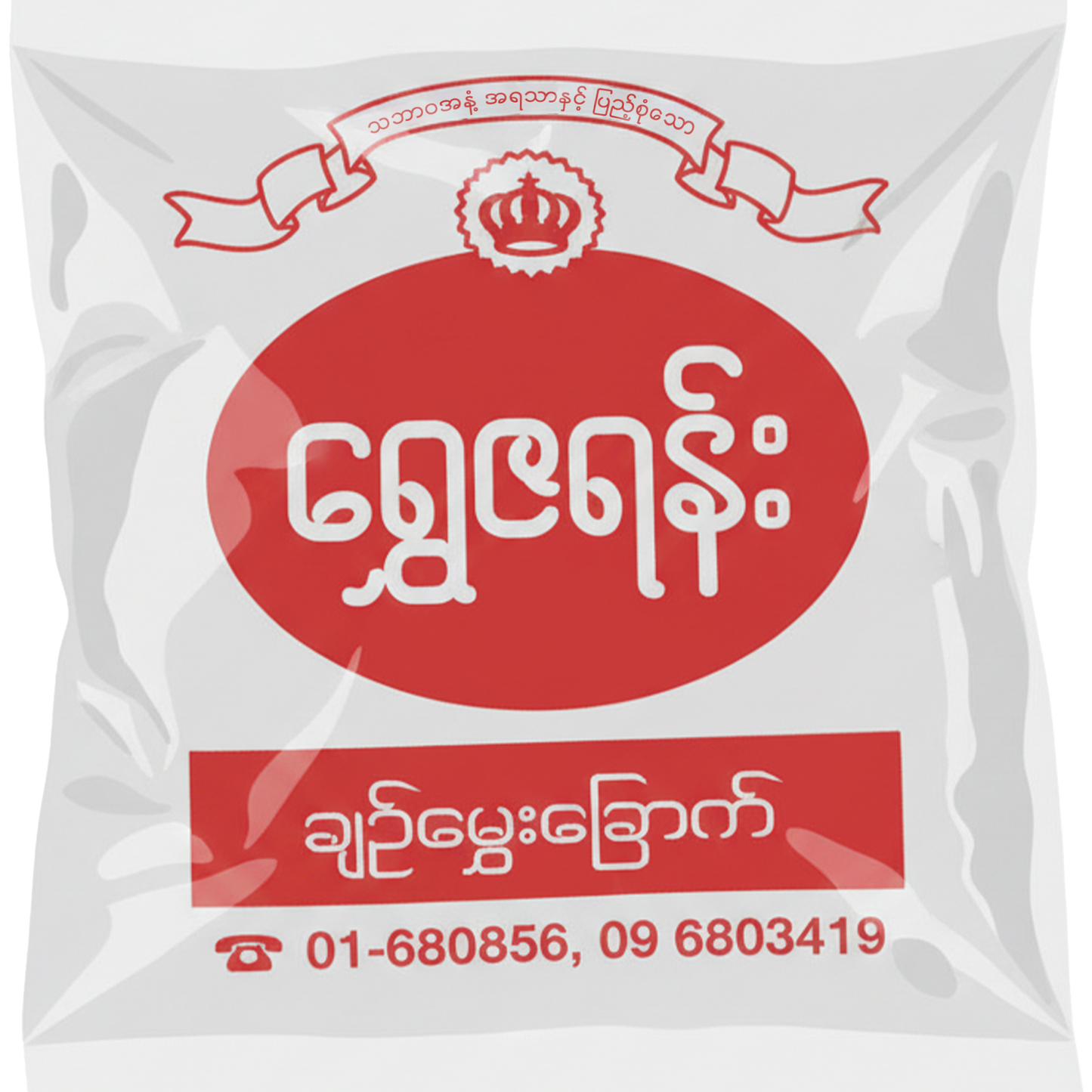 ရွှေဇရန်း လက်ဖက်ခြောက် အသေး | Shwe Za Yan Dry Green Tea Leaf