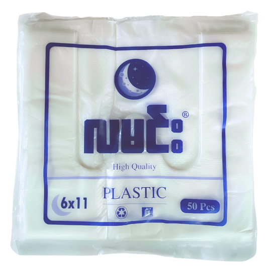 ပလတ်စတစ်အိတ် (၆*၁၁) | Plastic bag 6*11